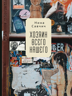 cover image of Хозяин всего нашего